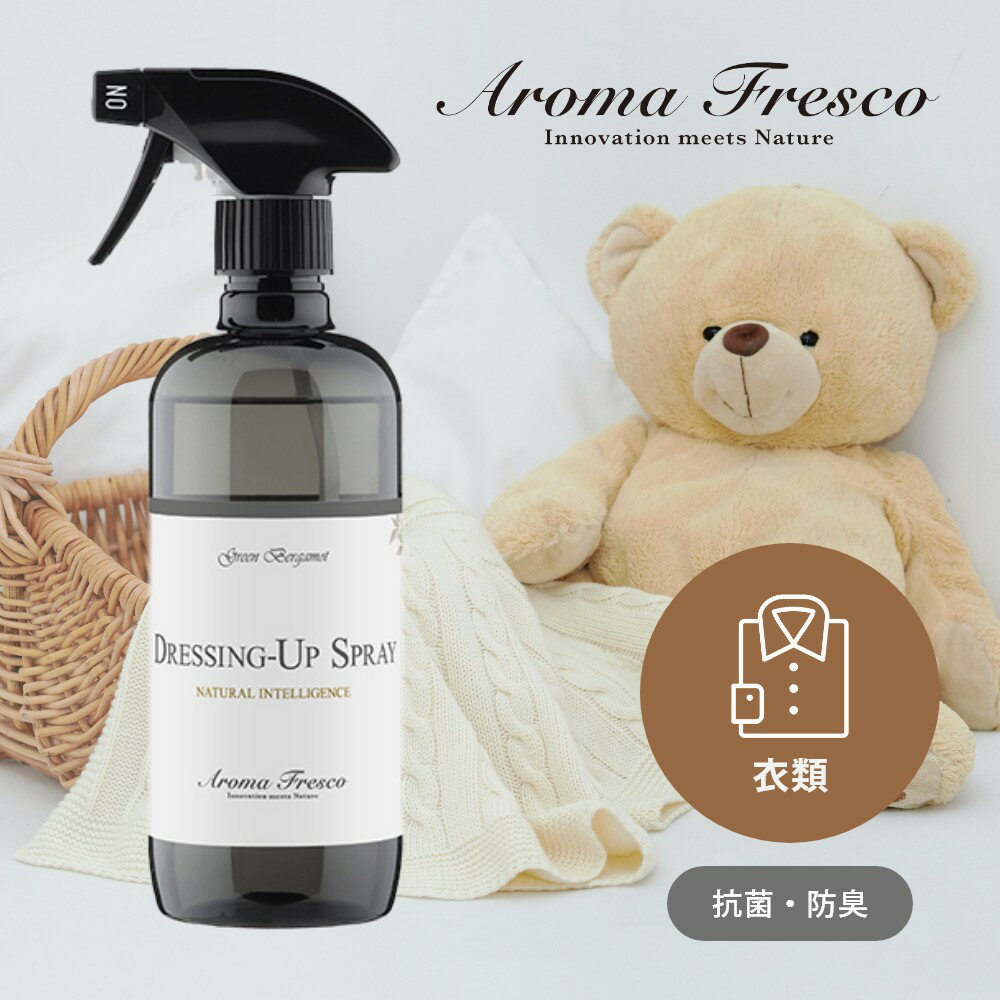 【レビュー特典】 Aroma Fresco アロマフレスコ ドレッシング アップ スプレー 480mL 抗菌 防臭 合成洗剤 オーガニック ナチュラル 衣類 家具 コットン ウール リネン ぬいぐるみ マーチソンヒューム 後継