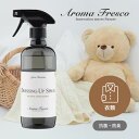 【レビュー特典】Aroma Fresco アロマフレスコ ドレッシング アップ スプレー 480mL 抗菌 防臭 合成洗剤 オーガニック ナチュラル 衣類 家具...