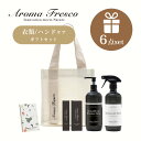 【レビュー特典】AromaFresco アロマフレスコ グットルッキングセット ギフトセット ハンドソープ 衣類 スプレー ネイル ハンド ネック クリーム オ...