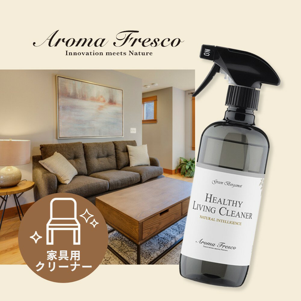 【マラソン最大P19 要エントリー】Aroma Fresco アロマフレスコ ヘルシー リビング クリーナー 480ml 家具用クリーナー 家具 洗剤 オーガニック サステナブル 柑橘 ナチュラル 木製 合成皮革 金属 ガラス製品 大理石 布張りソファ マーチソンヒューム 後継