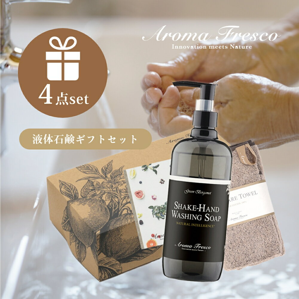 【レビュー特典】 Aroma Fresco アロマフレスコ シェイク ハンド セット パイル ギフトセット 女性 プレゼント ハンドソープ オーガニック 自然 サステナブル 柑橘 弱酸性 マーチソンヒューム 後継