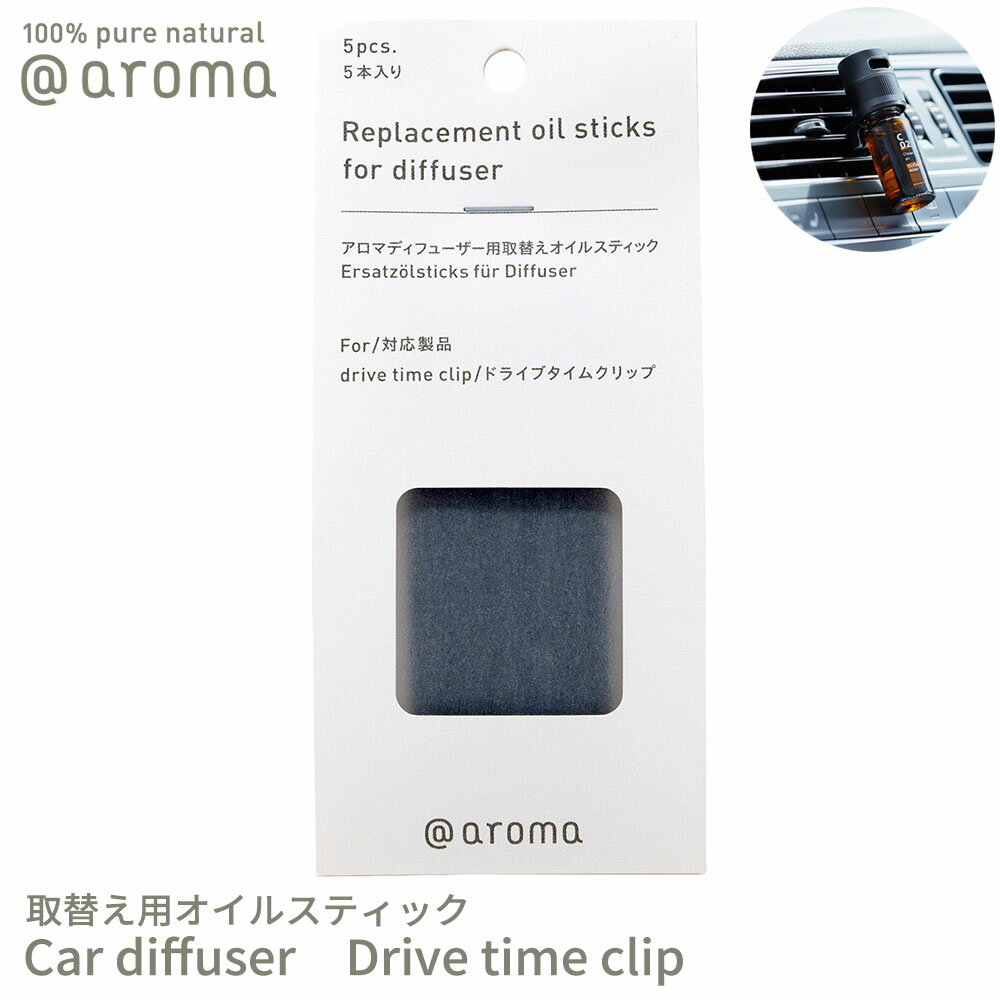 アットアロマ 車用ディフューザー 取替え用オイルスティック 5本入り ドライブタイムクリップ専用 @aroma car diffuser Drive time clip 芳香剤 車内 エッセンシャルオイル 天然 リフレッシュ バナナマンのドライブスリー