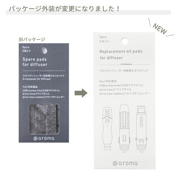 アットアロマ 車用ディフューザー 取替え用オイルパッド 5枚入り ドライブタイム専用(シガーソケットタイプ) @aroma car diffuser Drive time 芳香剤 車内 天然 リフレッシュ バナナマンのドライブスリー 山田涼介 王様のブランチ