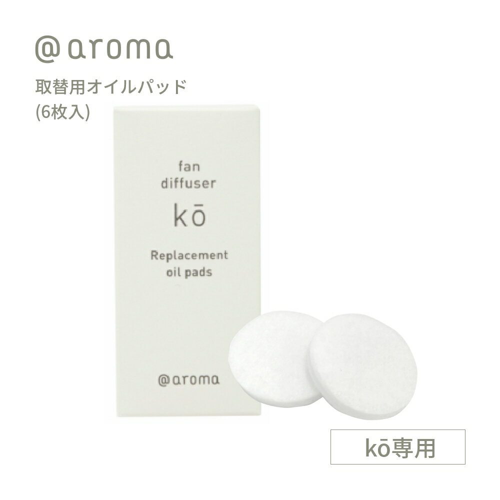 アットアロマ ko専用 取替用オイルパッド 6枚入 ファンディフューザー コウ @aroma 取り替え 取り換え 交換 芳香剤 エッセンシャルオイル 天然 リフレッシュ シート 入れ替え 新品