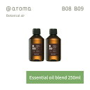 【レビュー特典】アットアロマ ボタニカルエアー エッセンシャルオイル 精油 250ml @aroma Botanical air アロマ 香り 天然 メンズ レディース バナナマンのドライブスリー 山田涼介 王様のブランチ