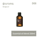【レビュー特典】アットアロマ デザインエアー エッセンシャルオイル 精油 250ml @aroma Design air アロマ 香り 天然 メンズ レディース バナナマンのドライブスリー 山田涼介 王様のブランチ