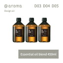 【レビュー特典】アットアロマ デザインエアー エッセンシャルオイル 精油 450ml @aroma Design air アロマ 香り 天然 メンズ レディース バナナマンのドライブスリー 山田涼介 王様のブランチ