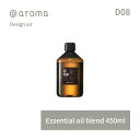 【レビュー特典】アットアロマ デザインエアー エッセンシャルオイル 精油 450ml @aroma Design air アロマ 香り 天然 メンズ レディース バナナマンのドライブスリー 山田涼介 王様のブランチ