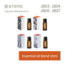 アットアロマ ジャパニーズボタニカルエアー エッセンシャルオイル 精油 10ml @aroma Japanese Botanical air アロマ 香り 天然 メンズ レディース バナナマンのドライブスリー 山田涼介 王様のブランチ 和 和風 日本