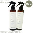 【レビュー特典】アットアロマ エアミスト C02 C10 クリーンミント 200ml クリーンエアー @aroma air mist Clean air ルームフレグランス 香り 天然 マスクスプレー 抗菌 バナナマンのドライブスリー 山田涼介 王様のブランチ