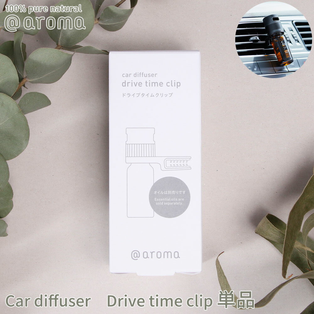 アットアロマ 車用ディフューザー ドライブタイムクリップ 単品 @aroma car diffuser Drive time clip 芳香剤 車内 エッセンシャルオイル 天然 リフレッシュ バナナマンのドライブスリー 山田涼介 王様のブランチ