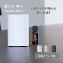 アットアロマ one エッセンシャルオイルセット 10種類 充電式 ネブライジングディフューザー ネブライザー式 最大32m2 水を使わない ディフューザー ワン nebulizing diffuser 10ml USB ミスト オシャレ インテリア