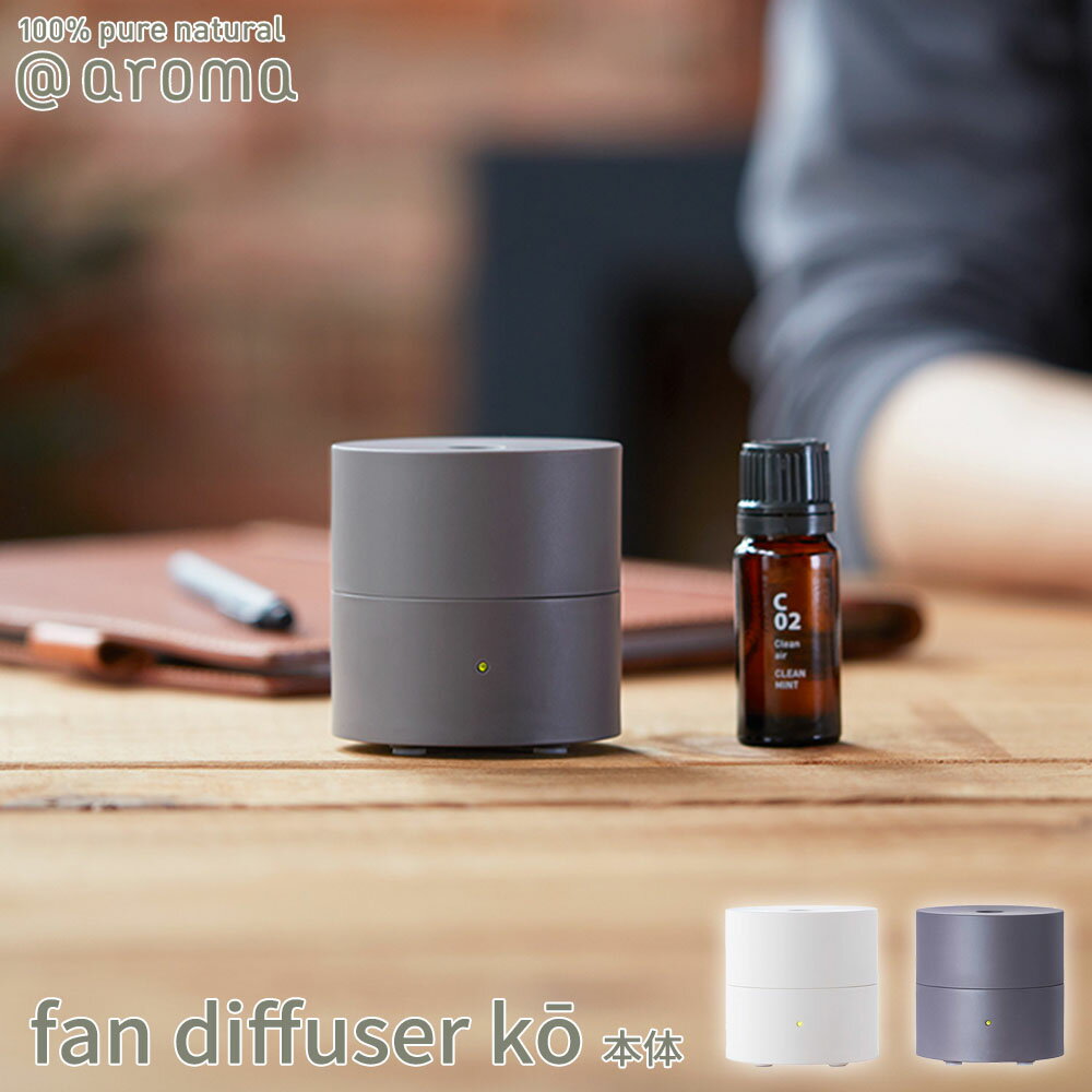 【SS最大P55!要エントリー】【レビュー特典】アットアロマ ファンディフューザー コウ 本体 @aroma fan diffuser ko ポータブル ルームフレグランス エッセンシャルオイル マシン USB接続 オフ…