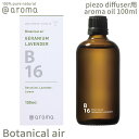 アットアロマ ピエゾアロマオイル 100ml ボタニカルエアー solo用 @aroma Botanical air アロマ 香り 天然 メンズ レディース バナナマンのドライブスリー 山田涼介 王様のブランチ