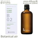 【レビュー特典】アットアロマ ピエゾアロマオイル 100ml ボタニカルエアー solo用 @aroma piezo aroma oil Botanical air アロマ 香り 天然 メンズ レディース バナナマンのドライブスリー 山田涼介 王様のブランチ