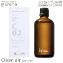 【レビュー特典】アットアロマ ピエゾアロマオイル 100ml クリーンエアー solo用 @aroma piezo aroma oil Clean air アロ...