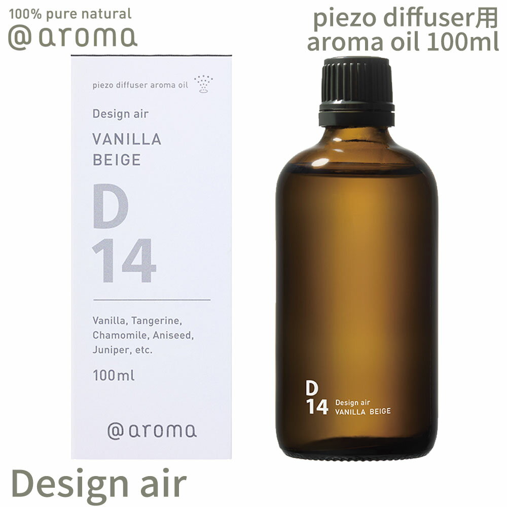 【レビュー特典】アットアロマ ピエゾアロマオイル 100ml デザインエアー solo用 @aroma piezo aroma oil Design air アロマ 香り 天然 メンズ レディース バナナマンのドライブスリー 山田涼介 王様のブランチ 目黒蓮