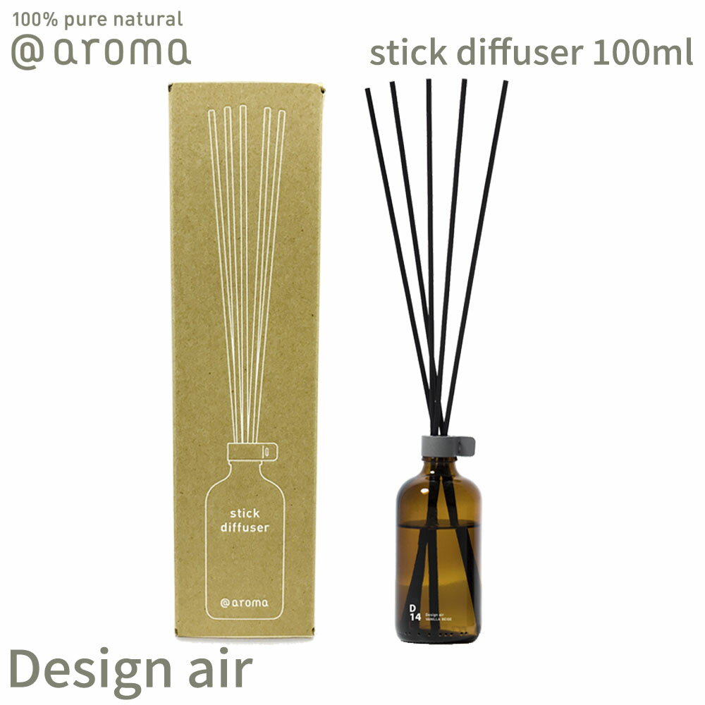 【レビュー特典】アットアロマ デザインエアー スティックディフューザー 100ml D01 D02 D06 D14 @aroma Design air アロマ 香り 天然 バナナマンのドライブスリー 山田涼介 王様のブランチ