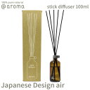 【レビュー特典】アットアロマ ジャパニーズデザインエアー スティックディフューザー 100ml JD @aroma Japanese Design air アロマ 香り 天然 メンズ レディース バナナマンのドライブスリー …