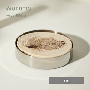 【レビュー特典】アットアロマ rin 本体 単品 ウッドディフューザー 自然拡散式 @aroma wood diffuser エッセンシャルオイル オシャレ インテリア 天然木 SDGs 間伐材 エコ活 サスティナブル 自然 ナチュラル 芳香剤