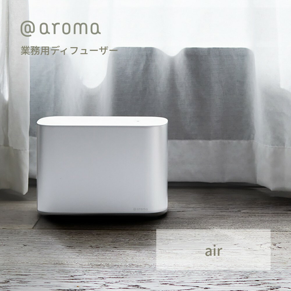 【SS最大P55!要エントリー】【レビュー特典】アットアロマ 業務用ディフューザー air 本体 プロ仕様 本格派 店舗 サロン 吹き抜け ワンフロア @aroma 広範囲 最大約80m2 ルームフレグランス エ…