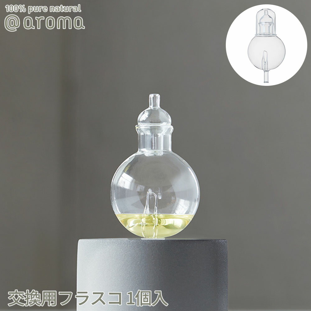 【レビュー特典】アットアロマ orb オーブ用 交換用フラスコ @aroma ネブライザー式 ディフューザー 広範囲 ルームフレグランス ミスト ガラス 噴霧方式 エッセンシャルオイル USB オフィス オシャレ インテリア