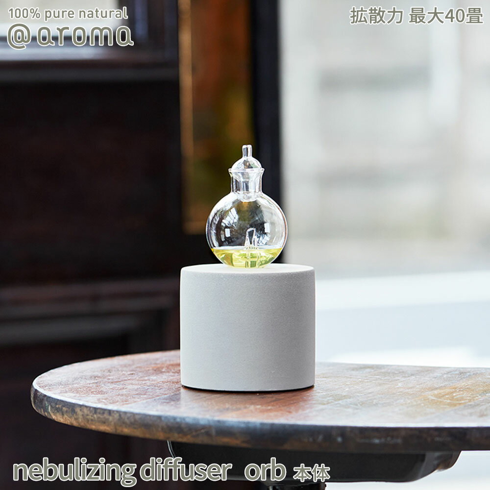 【SS最大P55!要エントリー】【レビュー特典】アットアロマ orb オーブ 本体 nebulizing diffuser @aroma ネブライザー式 ディフューザー 広範囲 最大約70m2 ルームフレグランス フラスコ ミス…