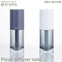 楽天DEPARTMENTSTORES【レビュー特典】アットアロマ ピエゾディフューザー ソロ 本体 piezo diffuser solo @aroma 静か 広範囲 最大約70m2 ルームフレグランス エッセンシャルオイル USB オフィス リビング 目黒蓮