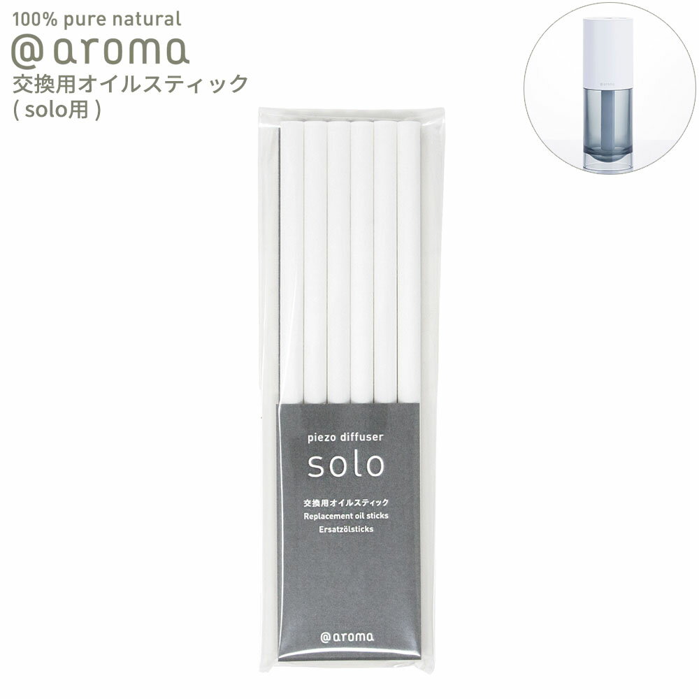 アットアロマ solo用 交換用オイルスティック 6本入り solo専用 @aroma piezo diffuser solo 棒 芯 芳香剤 車内 エッセンシャルオイル リフレッシュ バナナマンのドライブスリー 山田涼介 王様のブランチ