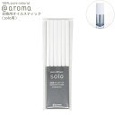 アットアロマ solo用 交換用オイルスティック 6本入り solo専用 @aroma piezo diffuser solo 棒 芯 芳香剤 車内 エッセンシャルオイル リフレッシュ バナナマンのドライブスリー 山田涼介 王様のブランチ