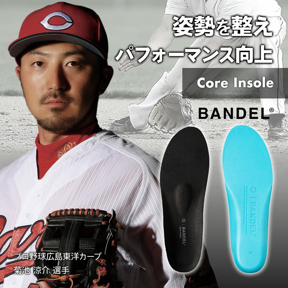 【レビュー特典】バンデル コア インソール Core Insole Type RBANDEL 衝撃吸収 姿勢 保護 安定 アーチサポート 靴 スニーカー クッシ...