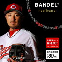 【レビュー特典】 BANDEL バンデル 磁気ネックレス Healthcare ヘルスケア ギャラクシー 広島東洋カープ 菊池涼介 シグネチャーモデル モデルA ジュエリー アクセサリー ブラック レッドの商品画像