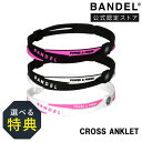 【レビュー特典】BANDEL バンデル クロスアンクレット リバーシブル アスリート バランス 運動 腕輪 スポーツ メンズ アクセサリー ギフト プレゼント ...