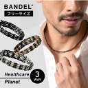【レビュー特典】BANDEL バンデル Healthcare Planet 長さ調整磁気ネックレス 医療機器認定 最強 200mT ペア メンズ おしゃれ かっ...
