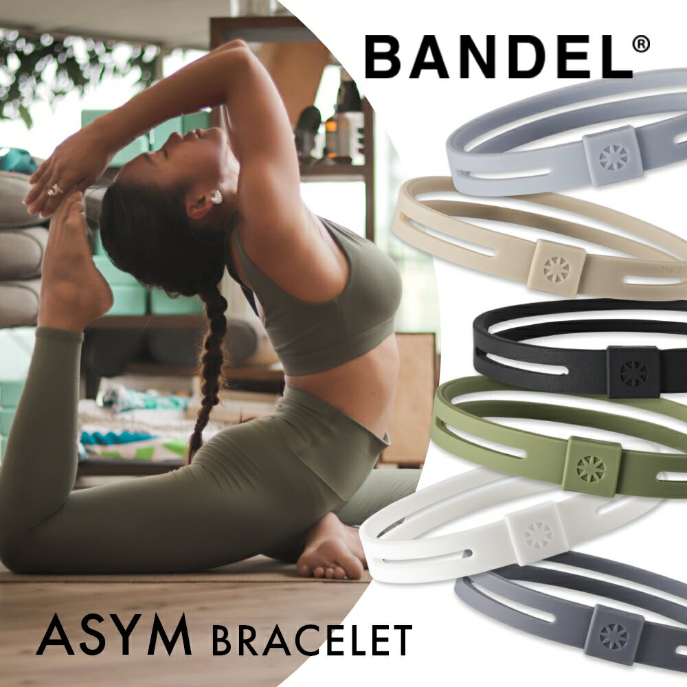 バンデル 【SS最大P55!要エントリー】【レビュー特典】BANDEL バンデル アシム ブレスレット ASYM Bracelet プラチナシリコーン 光触媒 除菌 抗菌 抗ウイルス アシンメトリーデザイン ニュアンスカラー アクセサリー シリコン