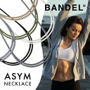 【レビュー特典】BANDEL バンデル アシム ネックレス ASYM Necklace プラチナシリコーン 光触媒 除菌 抗菌 抗ウイルス アシンメトリーデザイン ニュアンスカラー アクセサリー シリコン