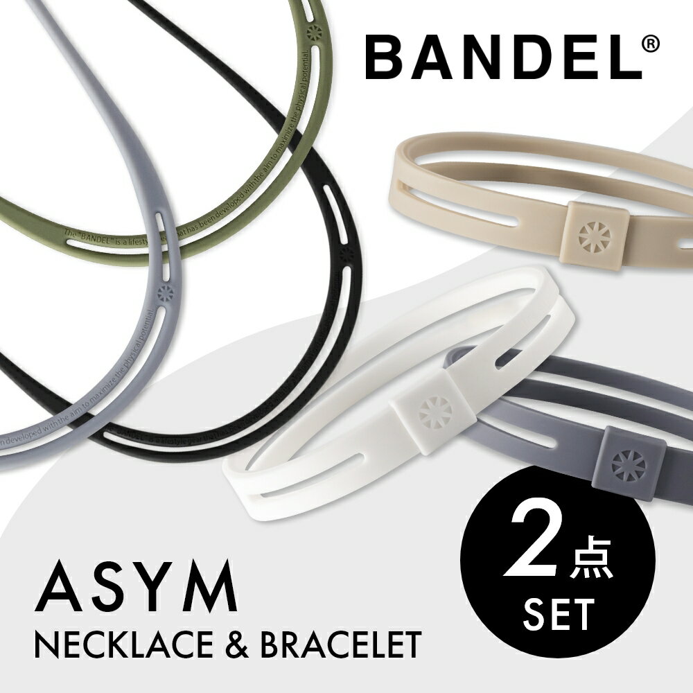 バンデル 【マラソン最大P19!要エントリー】【レビュー特典】BANDEL バンデル アシム 2点セット ネックレス ブレスレット ASYM Necklace Bracelet プラチナシリコーン 光触媒 除菌 抗菌 抗ウイルス アシンメトリーデザイン ニュアンスカラー アクセサリー シリコン