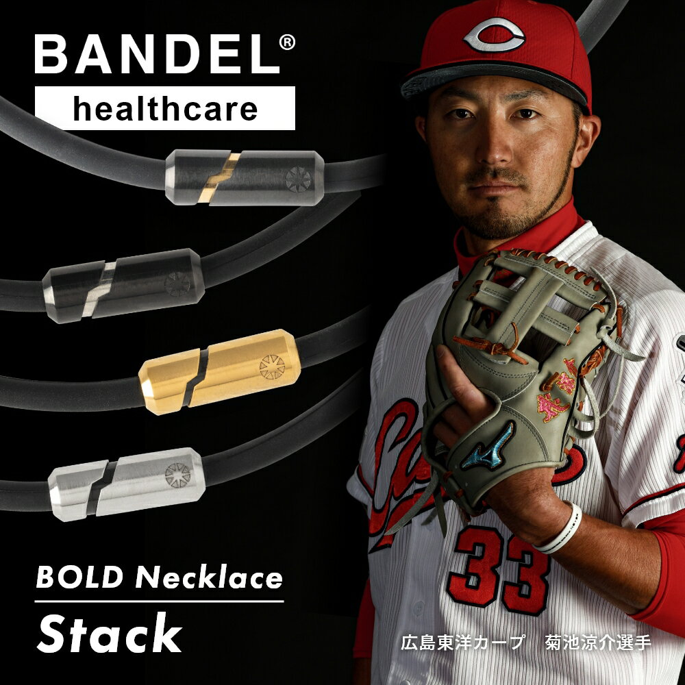 BANDEL バンデル 磁気ネックレス ヘルスケアライン Healthcare BOLD ボールド Necklace Stack スタック ネックレス 医療機器 永久磁石 肩こり 首 コリ 血行改善 筋肉の回復 アスリート スポーツ