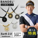 【レビュー特典】 BANDEL GOLF バンデル ゴルフ Healthcare Necklace Earth 2.0 磁気ネックレス 医療機器認定 メンズ レ...