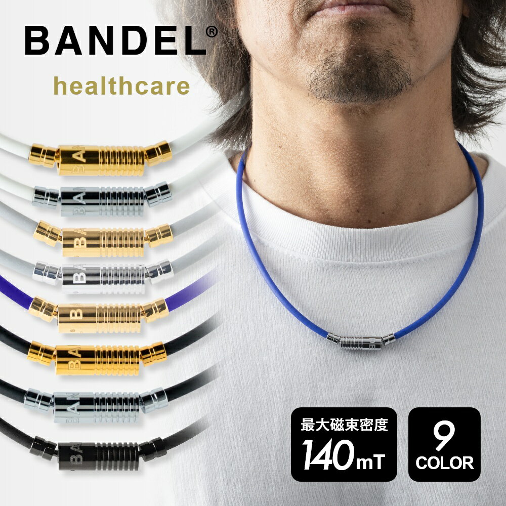 【SS最大P55!要エントリー】【レビュー特典】BANDEL バンデル 磁気ネックレス ニュートラル ネックレス ヘルスケアラ…