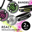 バンデル 【レビュー特典】BANDEL バンデル リアクト 2点セット ネックレス ブレスレット REACT Necklace Bracelet プラチナシリコーン 光触媒 除菌 抗菌 抗ウイルス アクセサリー シリコン ネオンカラー