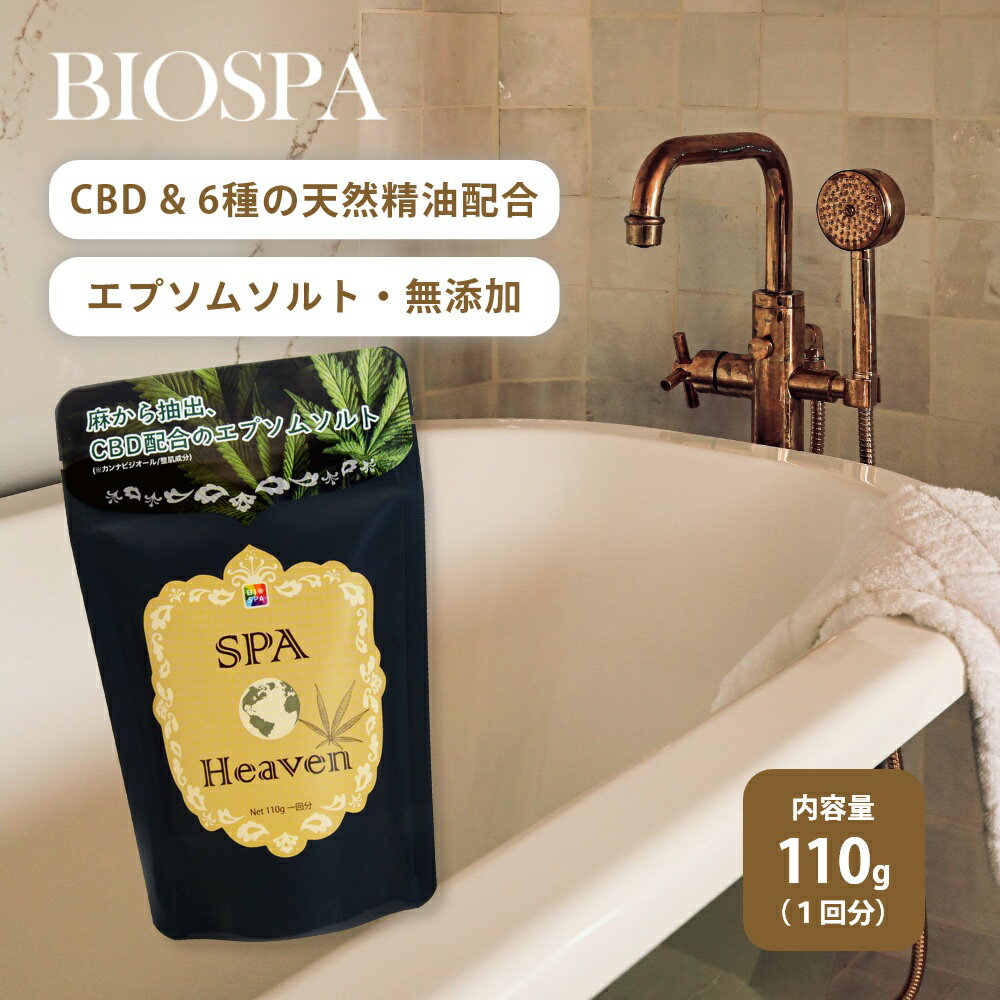 BIOSPA ビオスパ スパ ヘブン SPAHeaven 110g 1回分 CBD配合 エプソムソルト バスソルト カンナビジオール オーガニック ナチュラル お風呂 おふろ 美容 天然成分 ヘンプ 麻 アースコンシャス 癒し 冷え性 眠り