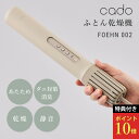 【レビュー特典】cado カドー ふとん乾燥機 2024年最新モデル FOEHN 002 温め 乾燥 オゾン消臭 ダニ トコジラミ対策 静音 省エネ 布団 寝具...