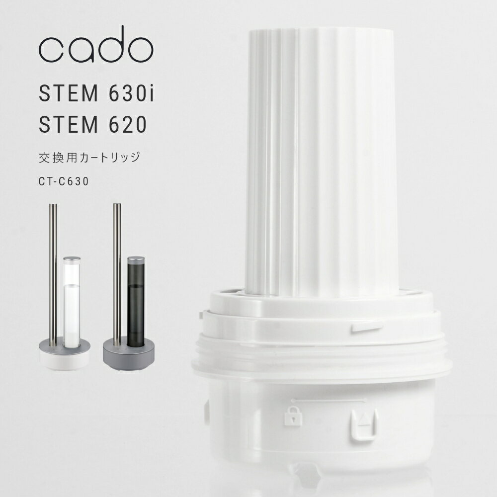 cado 加湿器 交換カートリッジ / 対応機種 STEM630i/STEM620 カートリッジがホワイトダストを抑制。 水道水に含まれるカルシウム成分によるホワイトダストの発生は、超音波式特有の問題。STEM※1 ならフィルターカートリッジに高性能イオン交換樹脂を使用することで、ホワイト ダストの発生を 99%※2 以上抑制します。 ※1 STEM 630i、STEM 300 ※2 自社測定方法による付属カートリッジのカルシウム除去能力試験。(CT-C620による試験) ご使用になられる水道水の成分や硬度により除去効果や寿命は異なります。また、フィルターは定期的な交換が必要です。 ブランド cado アイテム 加湿器/アクセサリー 対応機種 STEM 630i (HM-C630i-CG、HM-C630i-WH、HM-C630i-BP） STEM620 (HM-C620-WH、HM-C620-BK） サ イ ズ 約 直径89 × 高さ148 mm 入　　数 1個 型　　番 CT-C630 ギ フ ト 父の日、母の日、敬老の日、クリスマス、バレンタインデー、ホワイトデー、誕生日、女性用ギフト、男性用ギフト、新築祝、結婚祝、出産祝、引越祝などにおすすめです。 HM-C400 / HM-C400E / HM-C610S / C600S にはご使用いただけません 商品の衛生上、返品・交換をお断りしております。ご了承の上ご購入ください。 モニターにより、色の見え方が実際の商品と異なる場合がございます。 当店では、WEBの在庫と店頭の在庫を共有しております。迅速に対応はしておりますが完売してしまった場合ご用意出来ない場合もございます。予めご了承下さい。 フィルターカートリッジは消耗品です。限度を超えて使い続けると、白い粉が発生し、お部屋の床や壁、家電や家具などに付着することがあります。 パッケージや仕様は予告なく変更になる場合がございます。ご了承ください。【 cado カドー 】 「空気をデザインする We design for atmosphere」をコンセプトに、空気清浄機や加湿器などの開発・販売を?がけ、美しい「空気」と心地良い「空気感」を創出するブランド。絶対に妥協しない圧倒的な技術と製品ジャンルのもつ固定概念を打ち破る斬新なデザイン性が魅力。