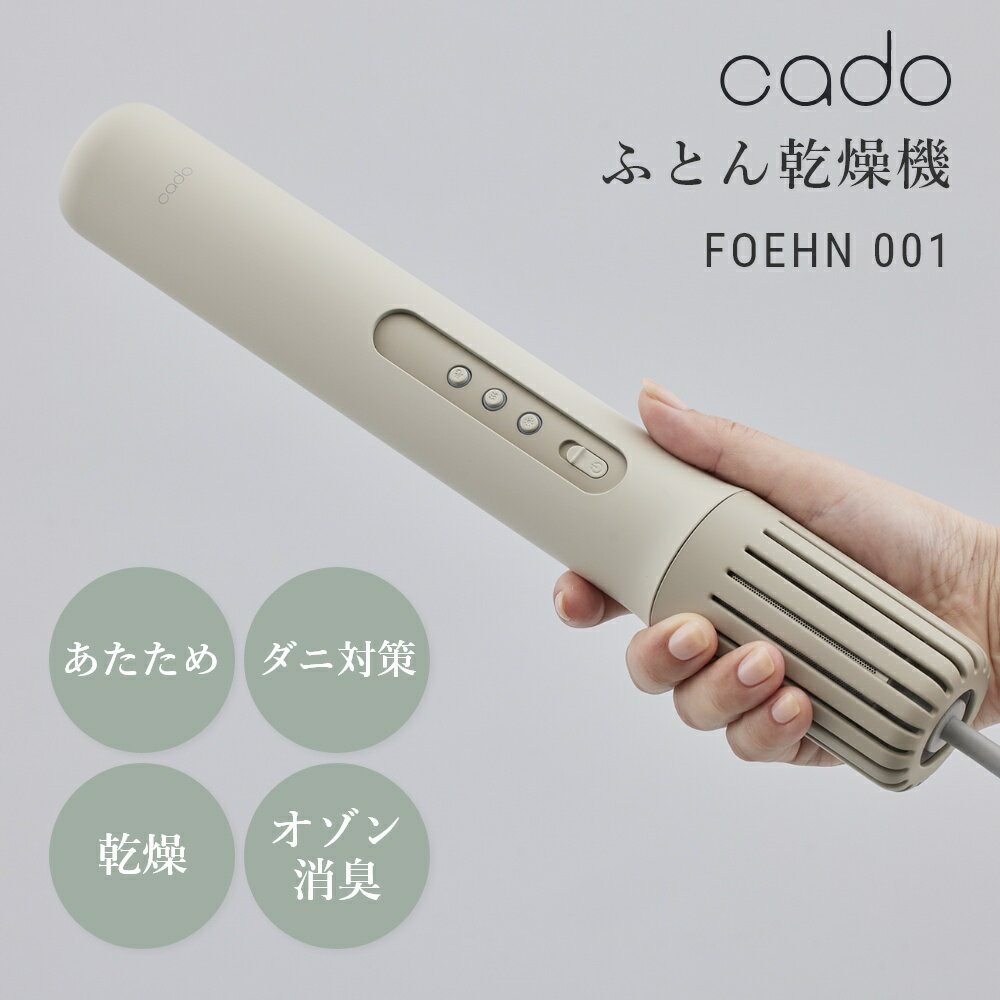 【マラソン最大P19 要エントリー】【レビュー特典】cado ふとん乾燥機 FEN-001 カドー 温め 乾燥 オゾン消臭 ダニ対策 布団 寝具 ダブルベッドまで対応 寝室 花粉 黄砂 臭い ハウスダスト コンパクト スリム スティック型 軽量 お手入れ簡単 おしゃれ シンプル 家電