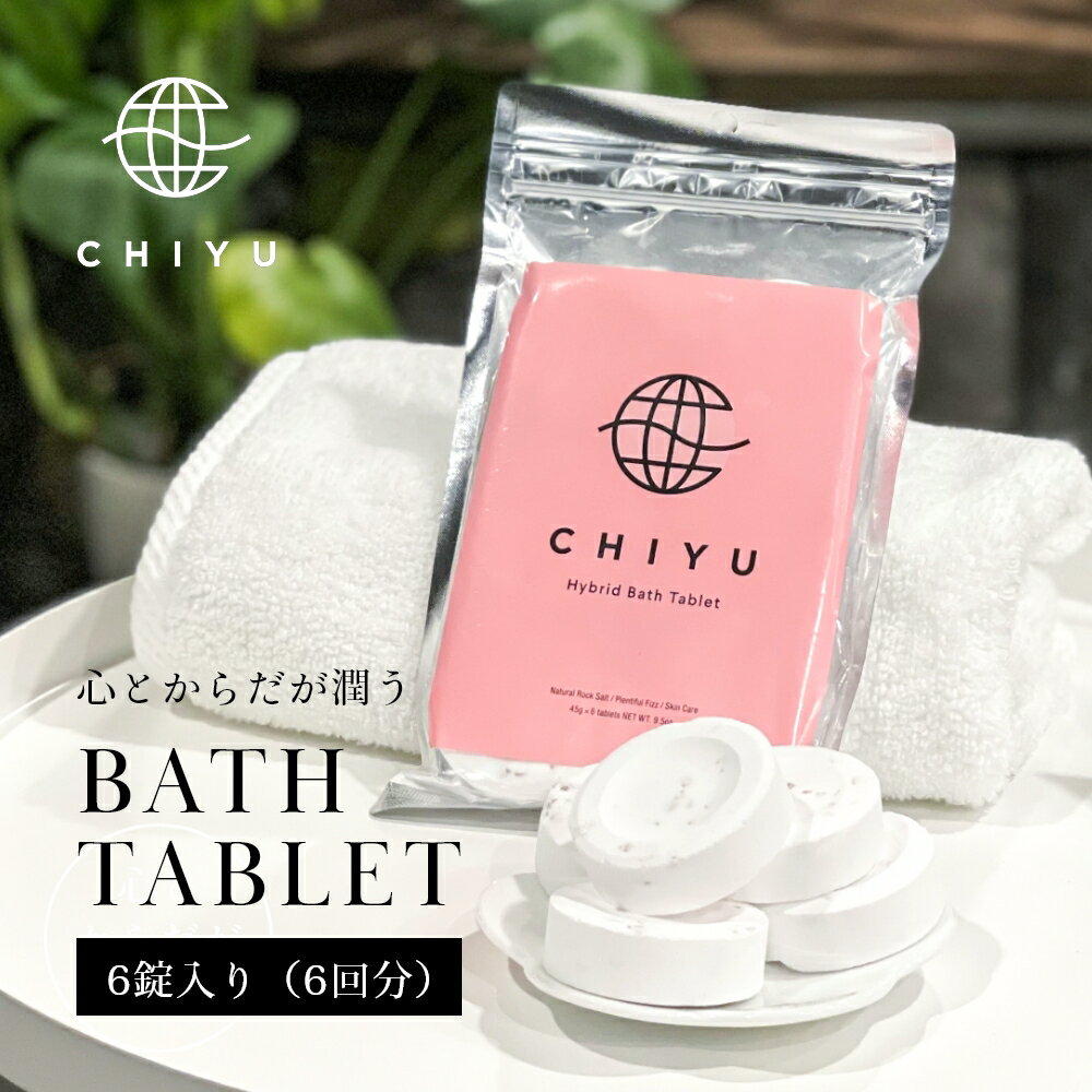 【SS最大P55!要エントリー】CHIYU チユ 美容発泡入浴料 ハイブリッドバスタブレット 6錠 国産 京都 ギフト プレゼント 女性 温浴 リラックス 時短 短時間 ヒマラヤ岩塩 ピンクソルト 高濃度炭…