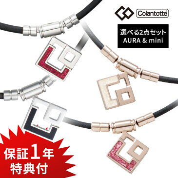 【着後レビューで入浴剤 他】コラントッテ TAO ネックレス AURA & AURA mini 2点セット Colantotte 磁気ネックレス 健康 肩こり 血行 磁石 頭痛 ギフト プレゼント