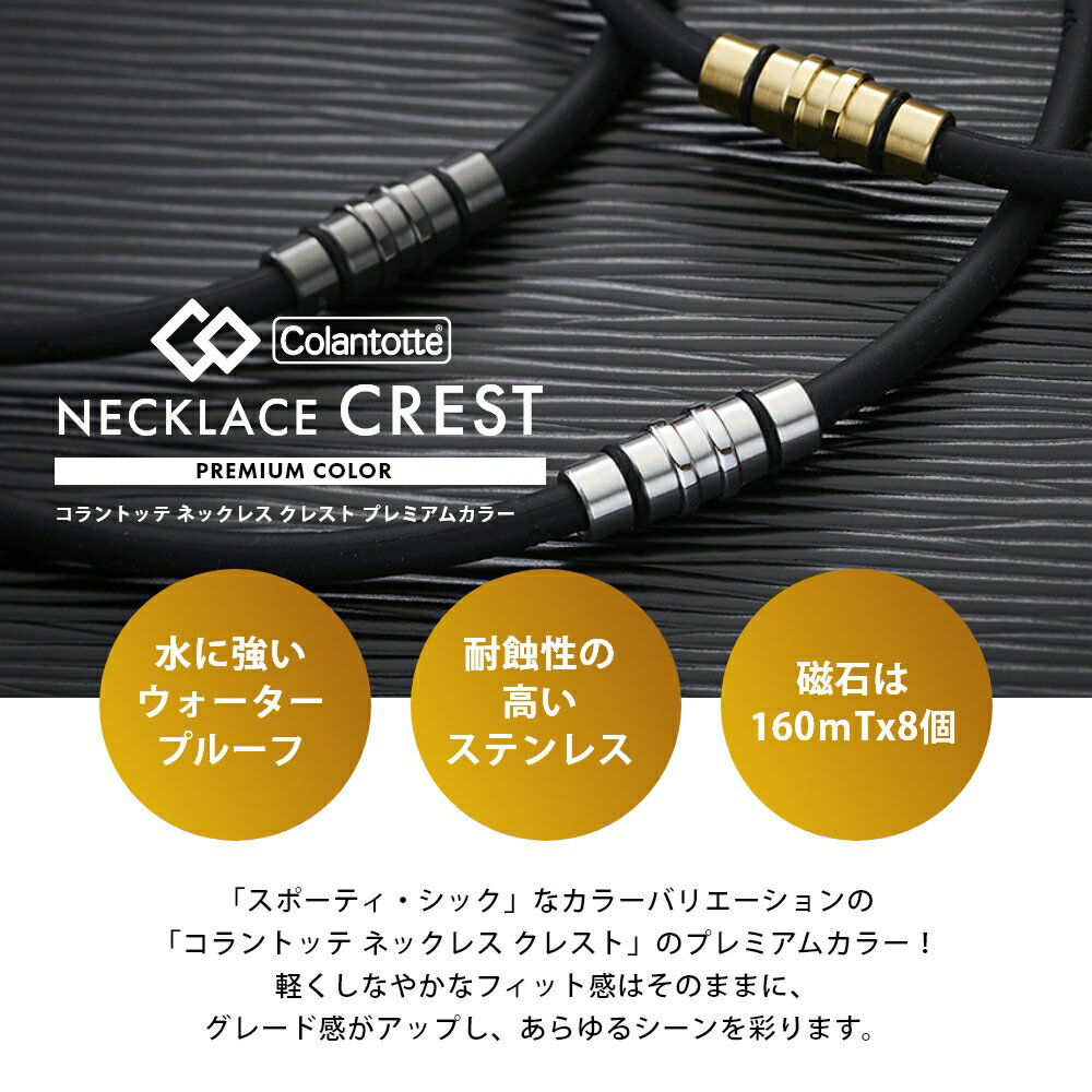 【レビュー特典】コラントッテ ネックレス クレスト プレミアム Colantotte 磁気ネックレス 医療機器 肩こり解消グッズ 肩こりネックレス 首こり コリ おしゃれ ウォータープルーフ 健康 アクセサリー 血行改善 磁石 頭痛 2