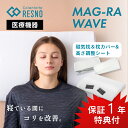【レビュー特典】 Colantotte コラントッテ RESNO レスノ MAGRA WAVE マグーラウェーブ 磁気枕 医療機器首こり ストレートネック 解消...
