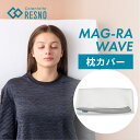 【レビュー特典】 Colantotte コラントッテ RESNO レスノ MAG-RA WAVE マグーラウェーブ 専用 枕カバー 父の日 ギフト